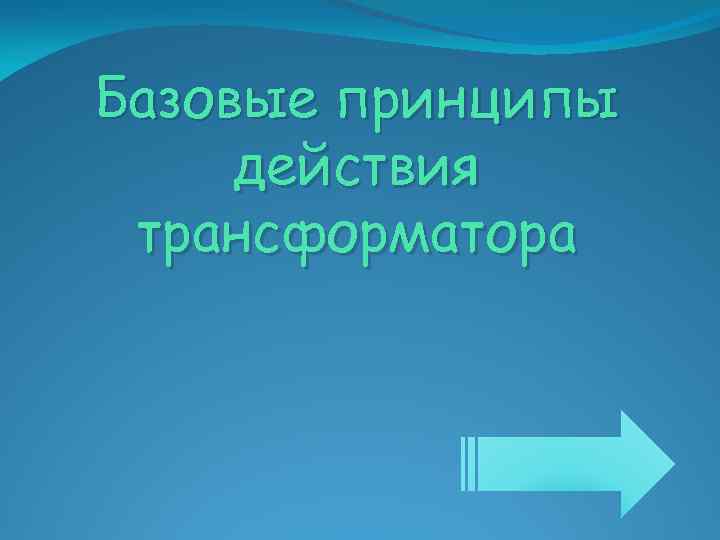 Базовые принципы действия трансформатора 