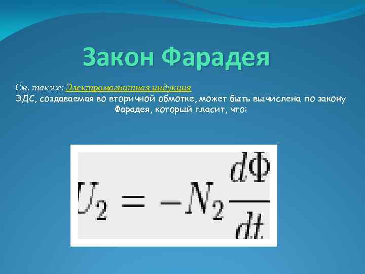 Закон Фарадея См. также: Электромагнитная индукция ЭДС, создаваемая во вторичной обмотке, может быть вычислена