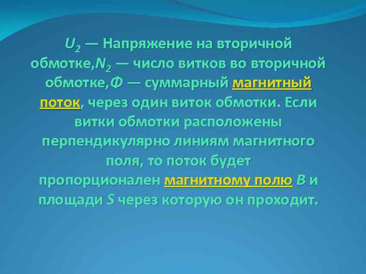 U 2 — Напряжение на вторичной обмотке, N 2 — число витков во вторичной