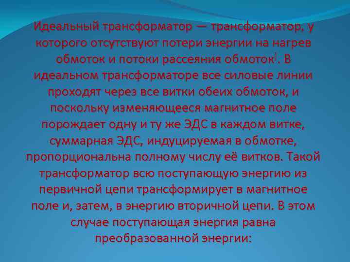 Идеальный трансформатор — трансформатор, у которого отсутствуют потери энергии на нагрев обмоток и потоки