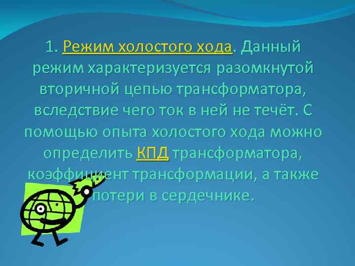 1. Режим холостого хода. Данный режим характеризуется разомкнутой вторичной цепью трансформатора, вследствие чего ток