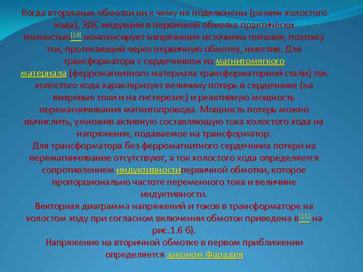 Когда вторичные обмотки ни к чему не подключены (режим холостого хода), ЭДС индукции в