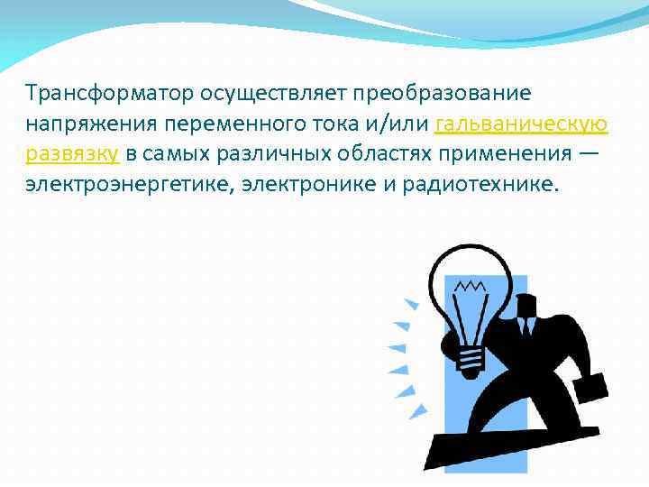 Трансформатор осуществляет преобразование напряжения переменного тока и/или гальваническую развязку в самых различных областях применения