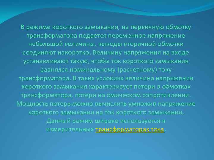 В режиме короткого замыкания, на первичную обмотку трансформатора подается переменное напряжение небольшой величины, выводы