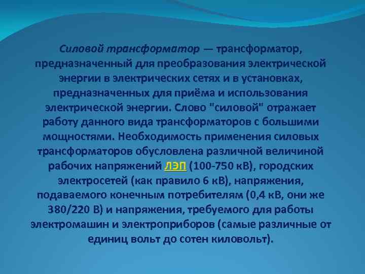 Силовой трансформатор — трансформатор, предназначенный для преобразования электрической энергии в электрических сетях и в