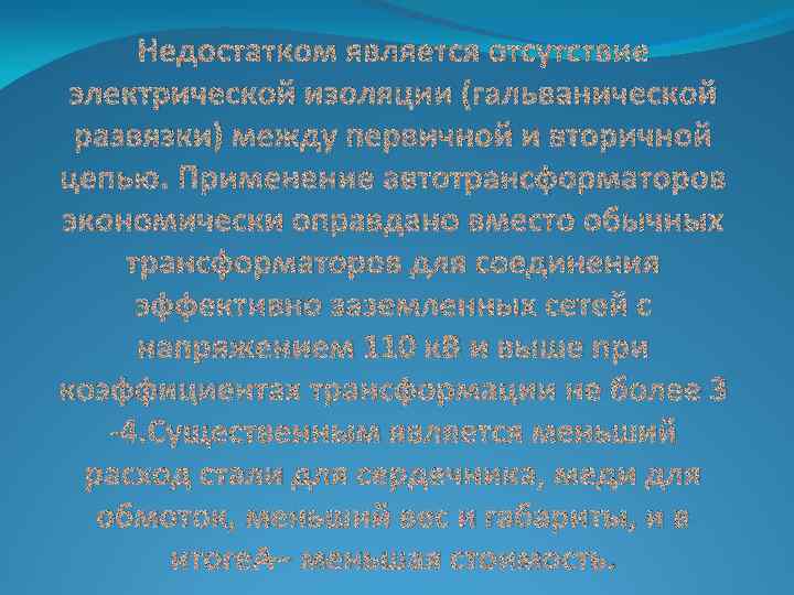 Недостатком является отсутствие электрической изоляции (гальванической развязки) между первичной и вторичной цепью. Применение автотрансформаторов