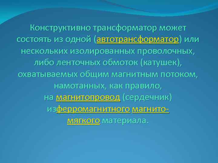 Конструктивно трансформатор может состоять из одной (автотрансформатор) или нескольких изолированных проволочных, либо ленточных обмоток