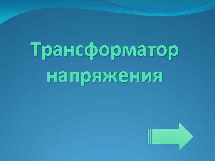 Трансформатор напряжения 