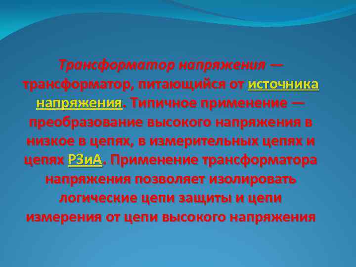 Трансформатор напряжения — трансформатор, питающийся от источника напряжения. Типичное применение — преобразование высокого напряжения