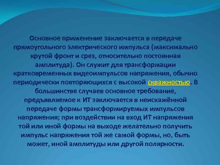 Основное применение заключается в передаче прямоугольного электрического импульса (максимально крутой фронт и срез, относительно