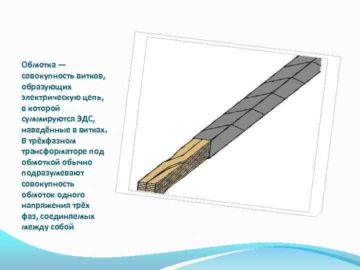 Обмотка — совокупность витков, образующих электрическую цепь, в которой суммируются ЭДС, наведённые в витках.
