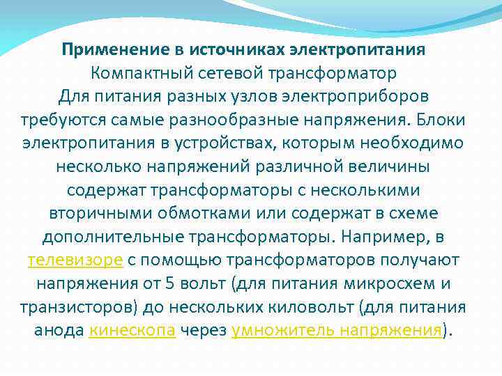 Применение в источниках электропитания Компактный сетевой трансформатор Для питания разных узлов электроприборов требуются самые