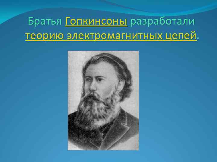 Братья Гопкинсоны разработали теорию электромагнитных цепей. 