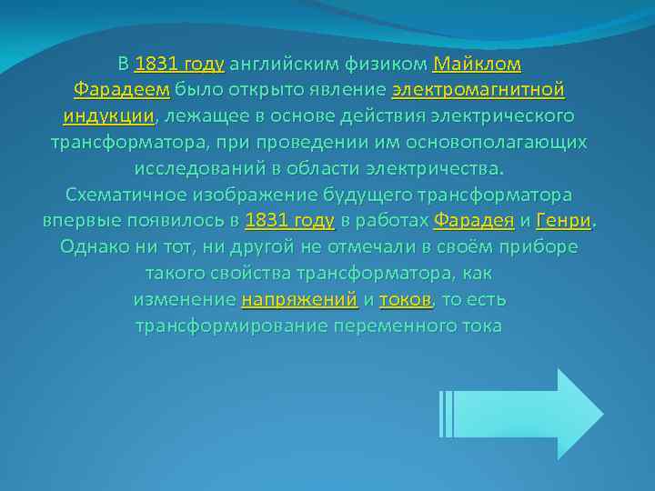 В 1831 году английским физиком Майклом Фарадеем было открыто явление электромагнитной индукции, лежащее в