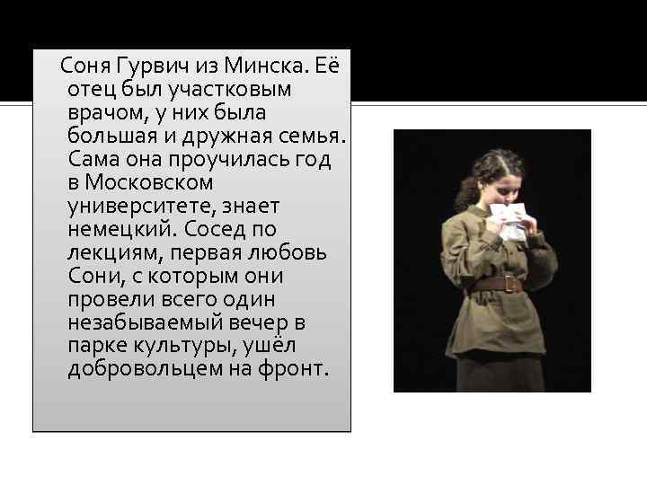 Соня Гурвич из Минска. Её отец был участковым врачом, у них была большая и