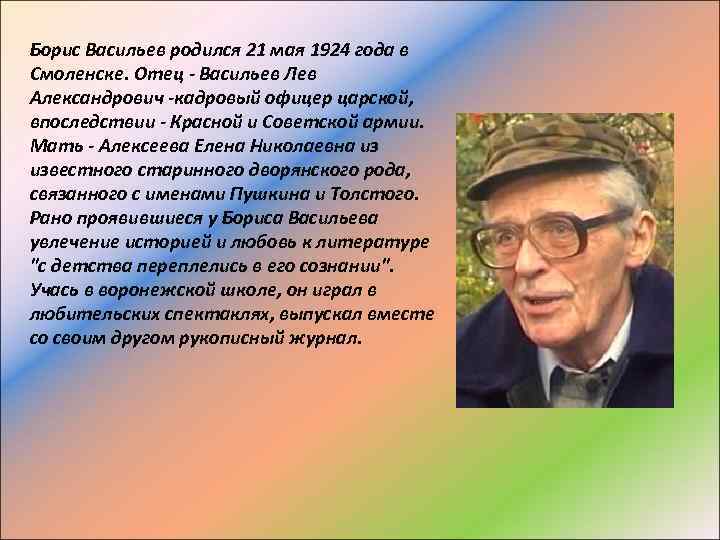 Борис Васильев родился 21 мая 1924 года в Смоленске. Отец - Васильев Лев Александрович