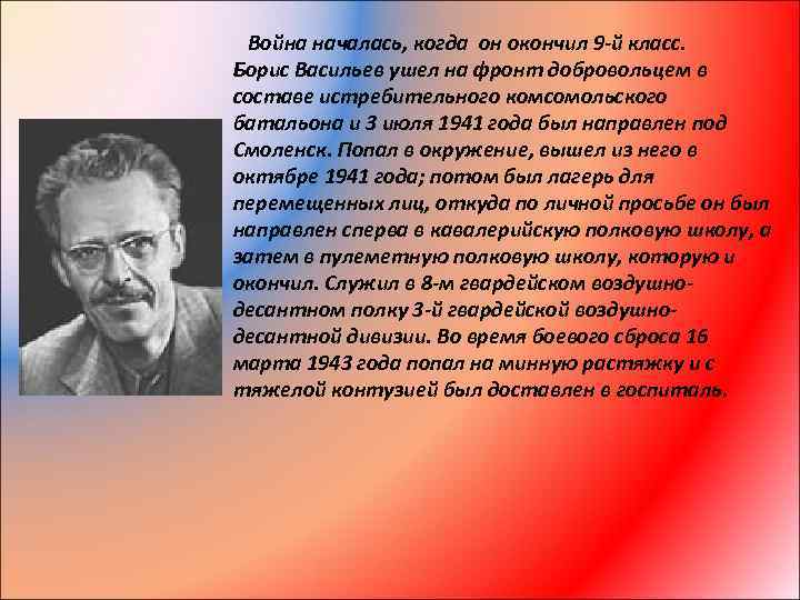 Война началась, когда он окончил 9 -й класс. Борис Васильев ушел на фронт добровольцем