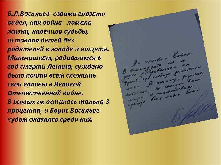 Б. Л. Васильев своими глазами видел, как война ломала жизни, калечила судьбы, оставляя детей
