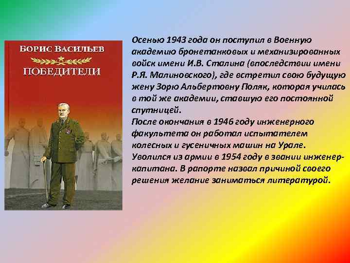 Осенью 1943 года он поступил в Военную академию бронетанковых и механизированных войск имени И.