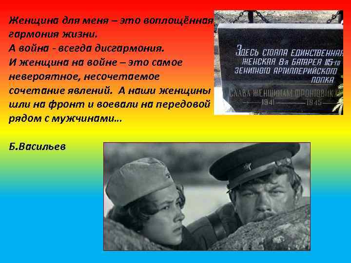 Женщина для меня – это воплощённая гармония жизни. А война - всегда дисгармония. И