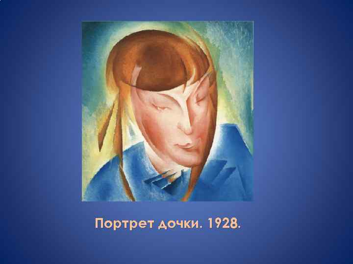 Портрет дочки. 1928. 