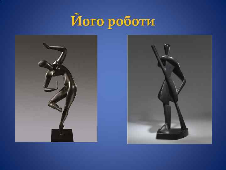 Його роботи 