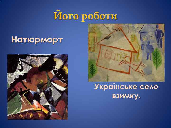 Його роботи Натюрморт Українське село взимку. 