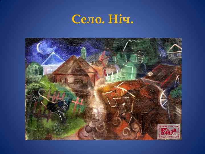 Село. Ніч. 