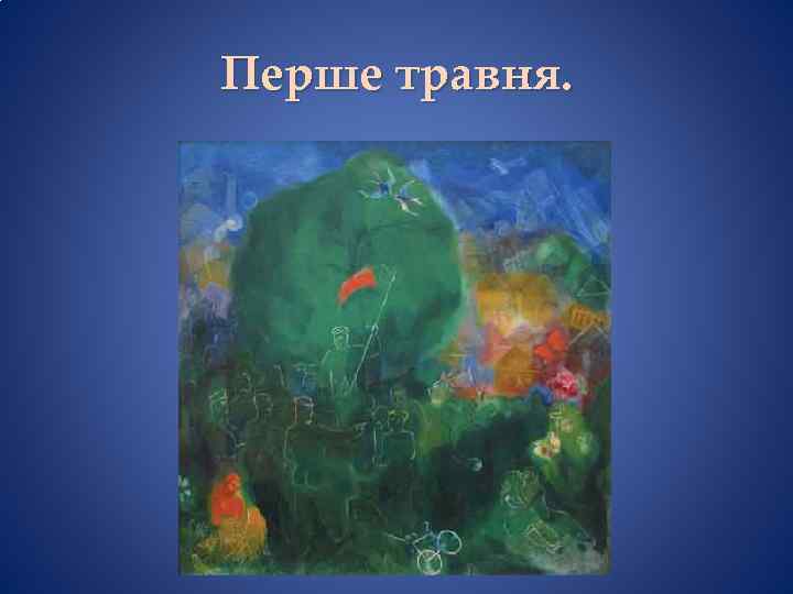 Перше травня. 