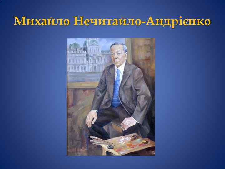 Михайло Нечитайло-Андрієнко 
