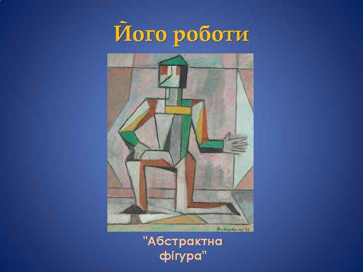 Його роботи 