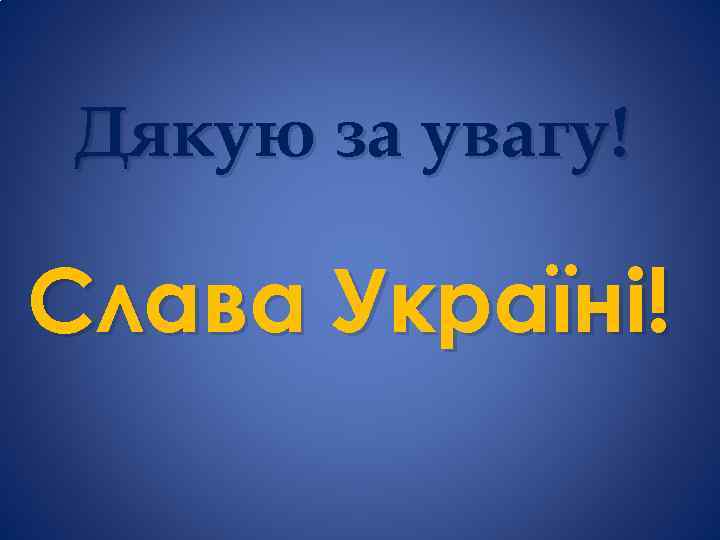 Дякую за увагу! Слава Україні! 