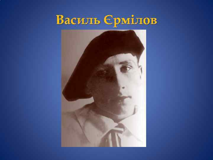 Василь Єрмілов 