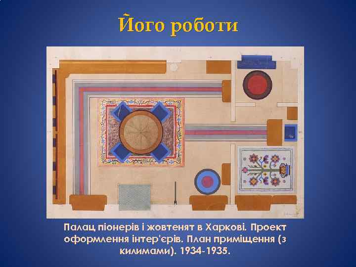 Його роботи Палац піонерів і жовтенят в Харкові. Проект оформлення інтер'єрів. План приміщення (з