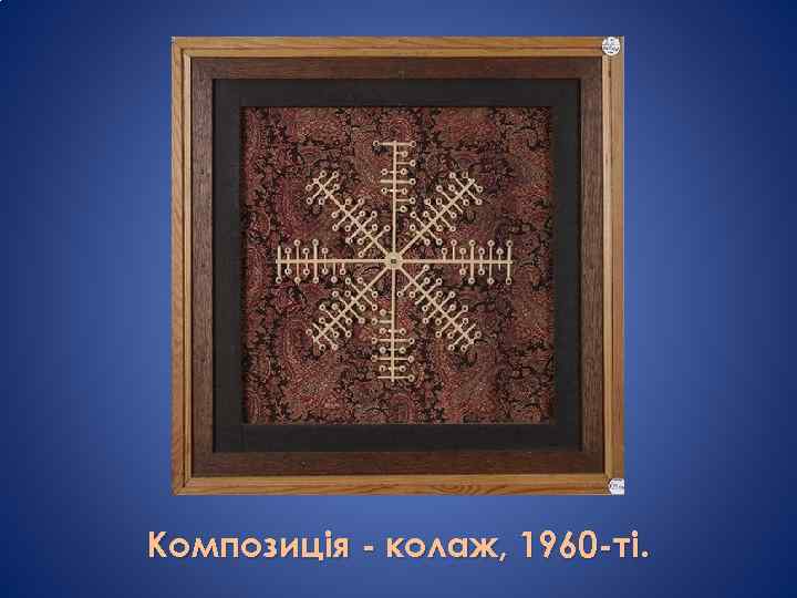 Композиція - колаж, 1960 -ті. 