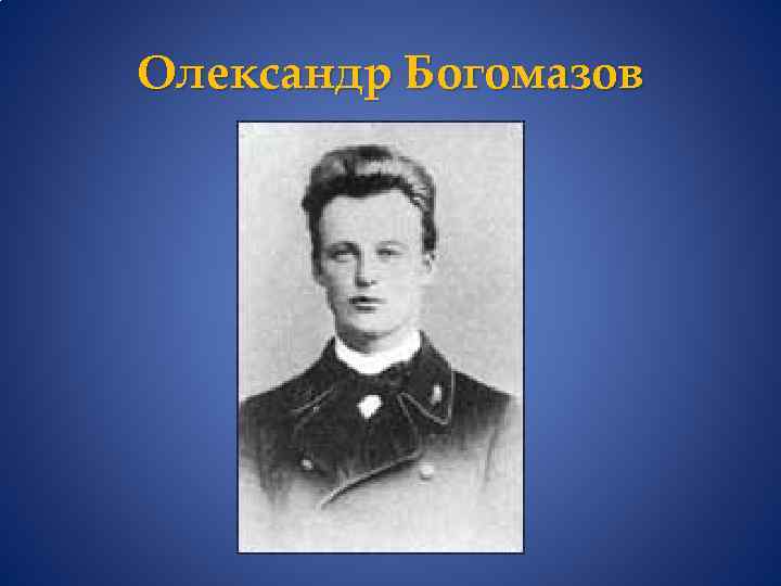 Олександр Богомазов 