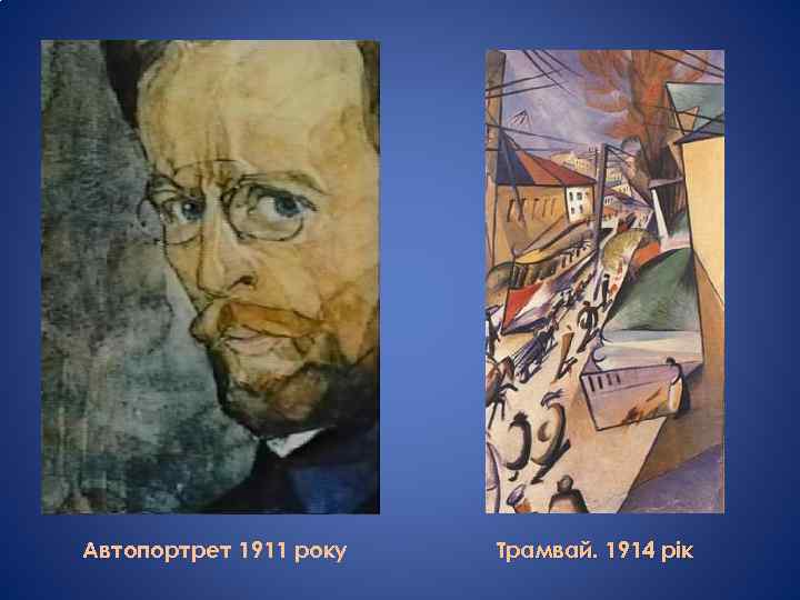 Автопортрет 1911 року Трамвай. 1914 рік 