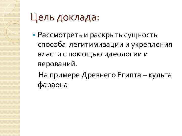 Цель доклада: Рассмотреть и раскрыть сущность способа легитимизации и укрепления власти с помощью идеологии