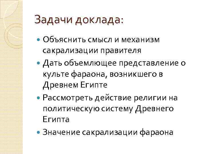 Задачи доклада: Объяснить смысл и механизм сакрализации правителя Дать объемлющее представление о культе фараона,