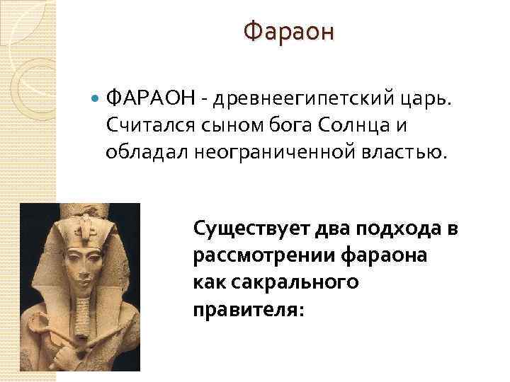 Культ царя. Обожествление фараона в древнем Египте. Власть фараона. Сакрализация власти фараона. Сакрализация власти фараона в древнем Египте.