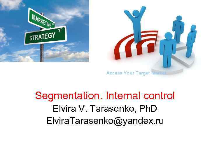 Segmentation. Internal control Elvira V. Tarasenko, Ph. D Elvira. Tarasenko@yandex. ru 