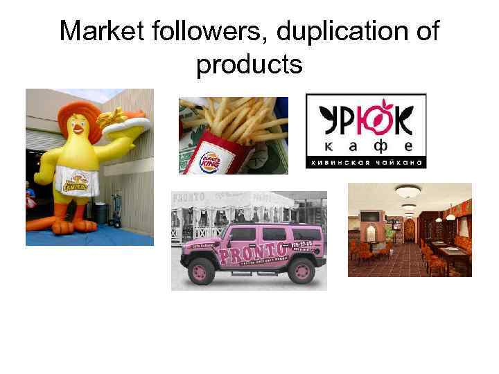 Market followers, duplication of products 