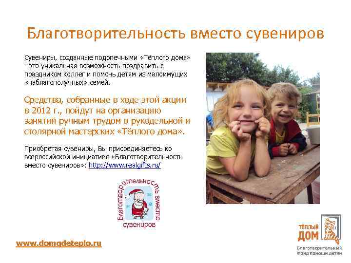 Благотворительность вместо сувениров Сувениры, созданные подопечными «Тёплого дома» - это уникальная возможность поздравить с