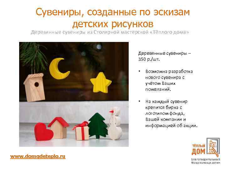 Сувениры, созданные по эскизам детских рисунков Деревянные сувениры из Столярной мастерской «Тёплого дома» Деревянные
