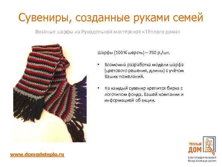 Сувениры, созданные руками семей Вязаные шарфы из Рукодельной мастерской «Тёплого дома» Шарфы (100% шерсть)