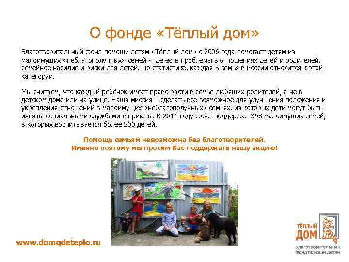 О фонде «Тёплый дом» Благотворительный фонд помощи детям «Тёплый дом» с 2006 года помогает