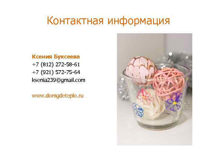 Контактная информация Ксения Буксеева +7 (812) 272 -58 -61 +7 (921) 572 -75 -64