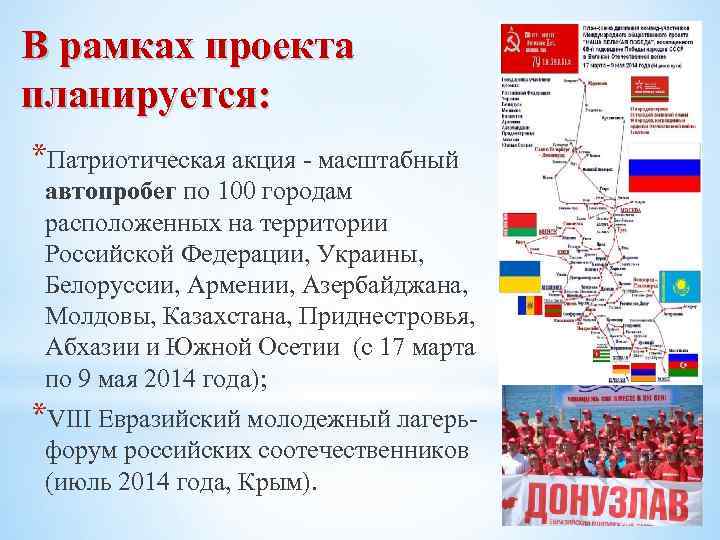 В рамках проекта планируется: *Патриотическая акция - масштабный автопробег по 100 городам расположенных на