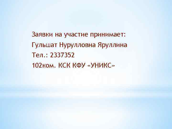 Заявки на участие принимает: Гульшат Нурулловна Яруллина Тел. : 2337352 102 ком. КСК КФУ