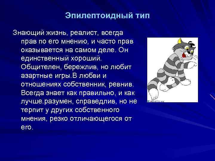 Эпилептоидный тип. Эпилептоидный педантизм. Эпилептоидный эксплозивность. Эпилептоидная психотипология. Ребенок с эпилептоидными чертами.